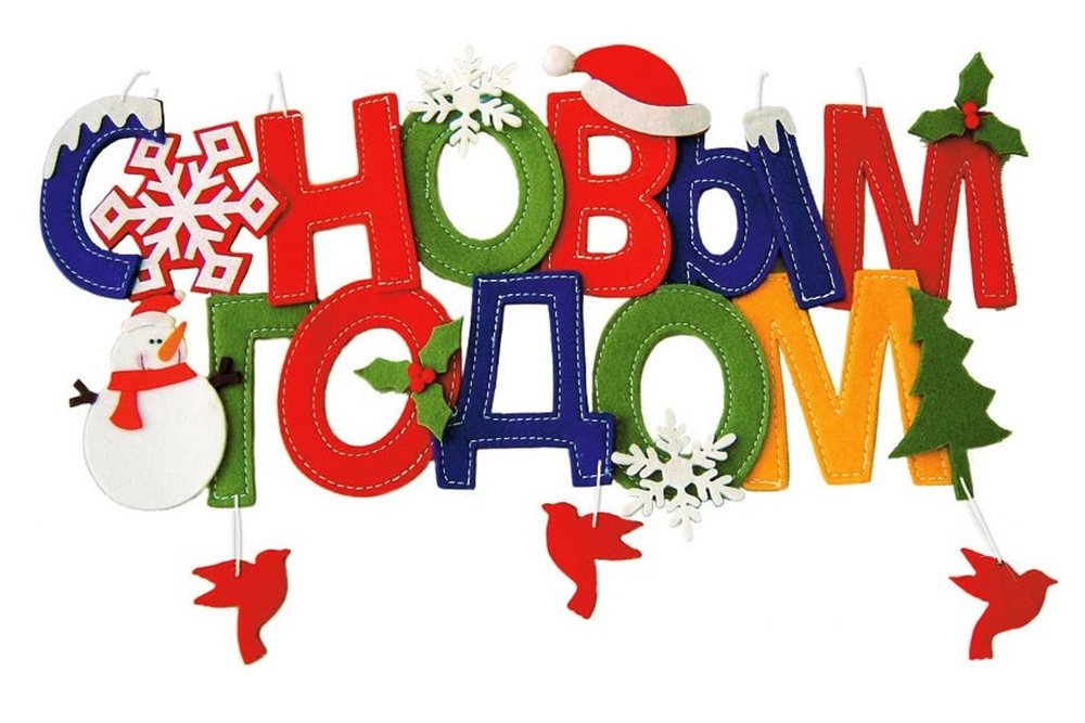 Новый Год С Большой Буквы Новый Год С Большой Буквы