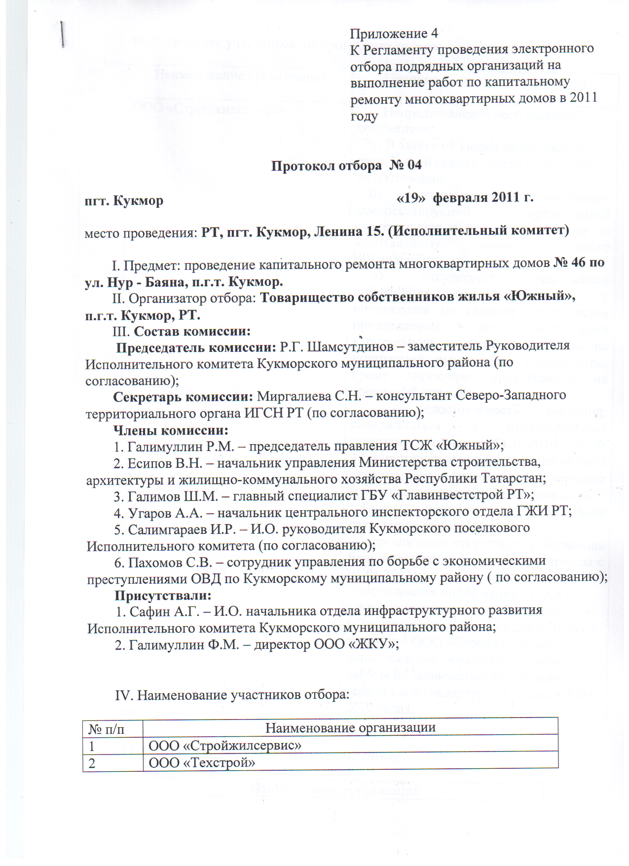 Протокол отбора подрядных организаций на проведение капитального ремонта в  2011 году