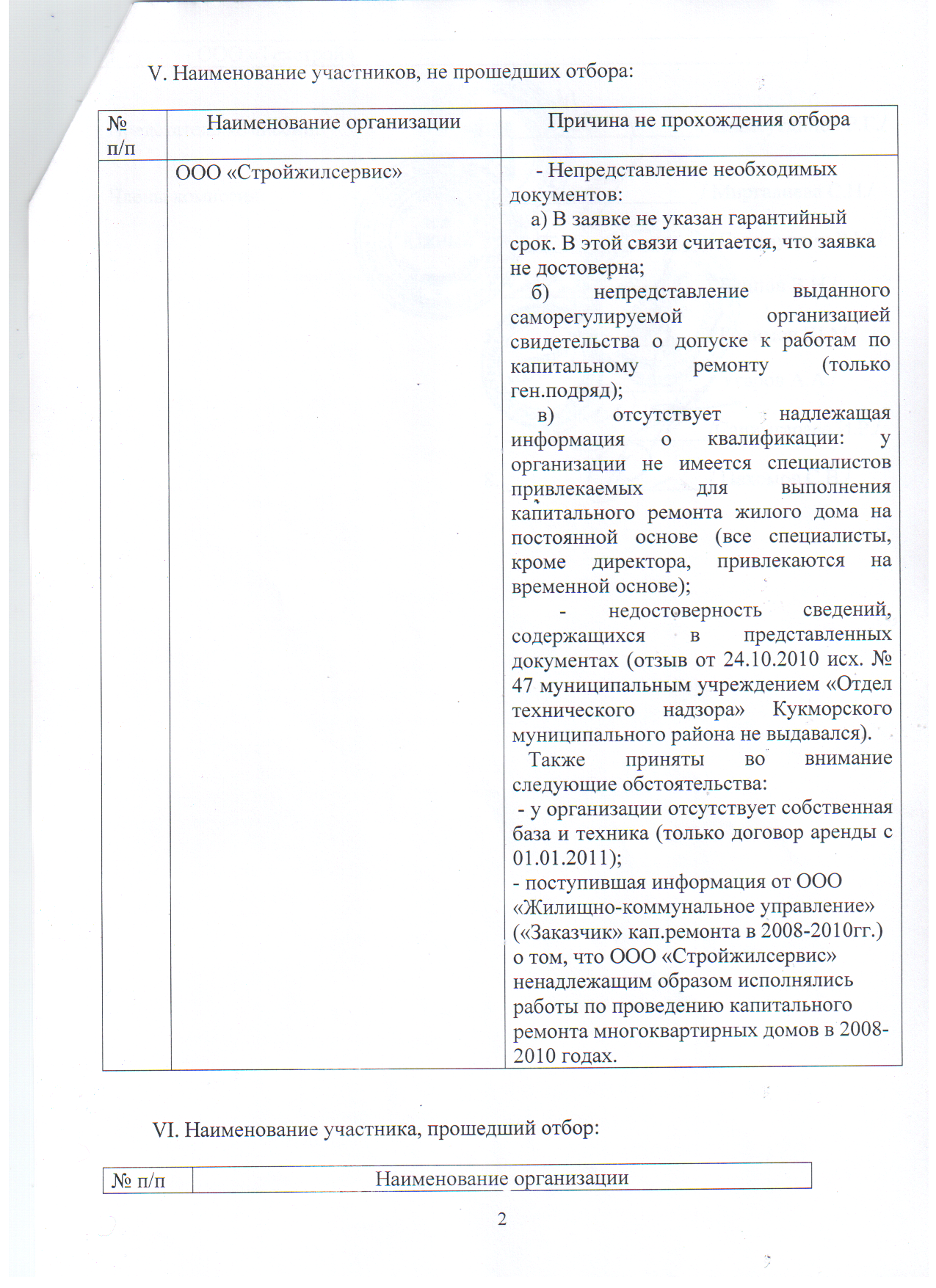 Протокол отбора подрядных организаций на проведение капитального ремонта в  2011 году