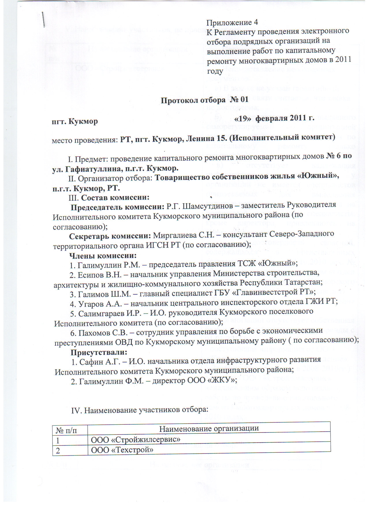 Протокол отбора подрядных организаций на проведение капитального ремонта в  2011 году