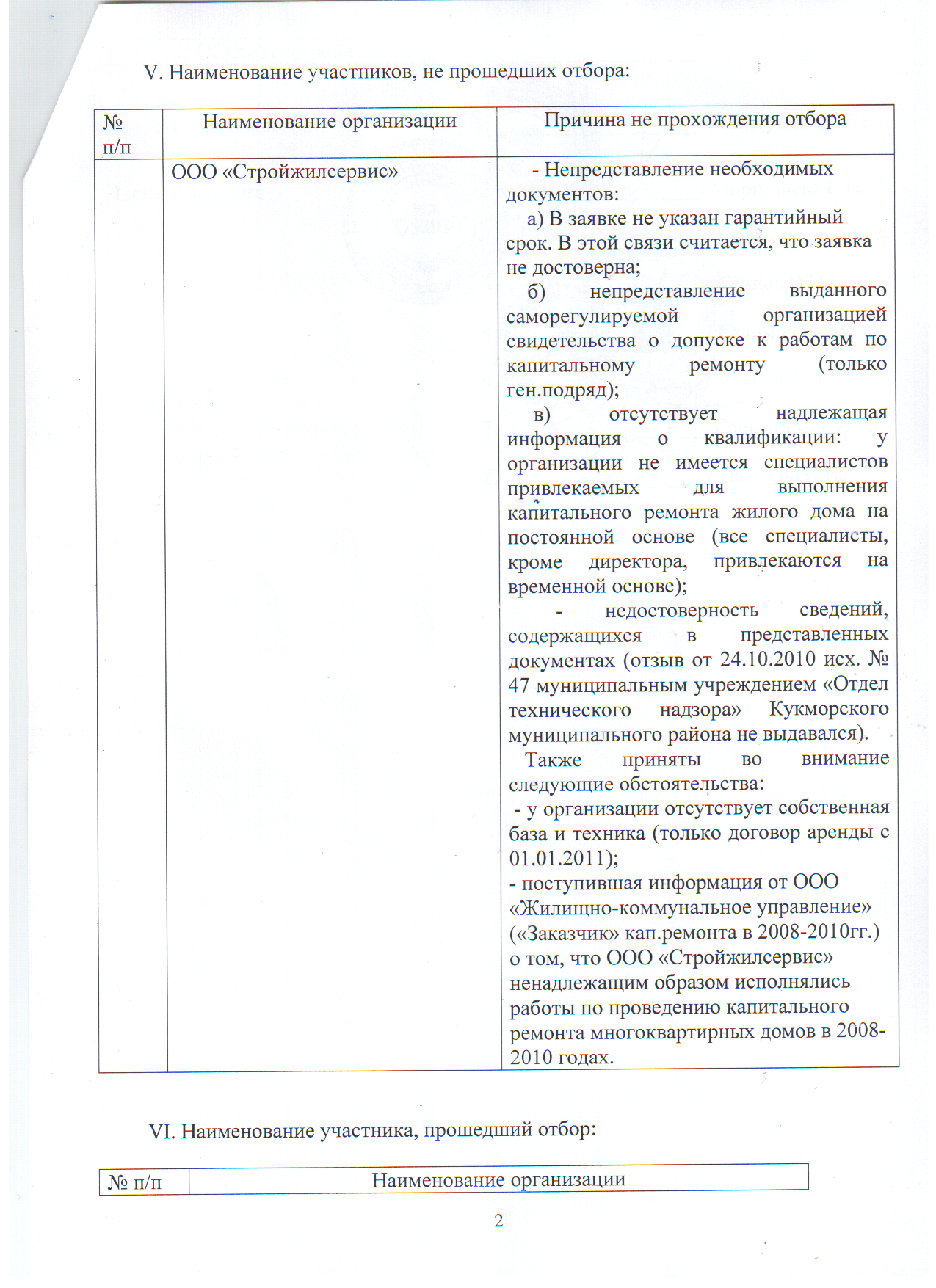 Протокол отбора подрядных организаций на проведение капитального ремонта в  2011 году